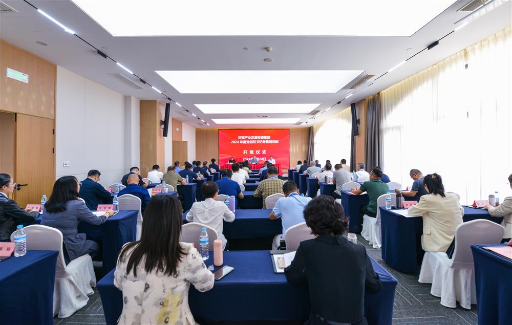 充电赋能，夯基蓄力！产发集团举办2024年度党组织书记专题培训班