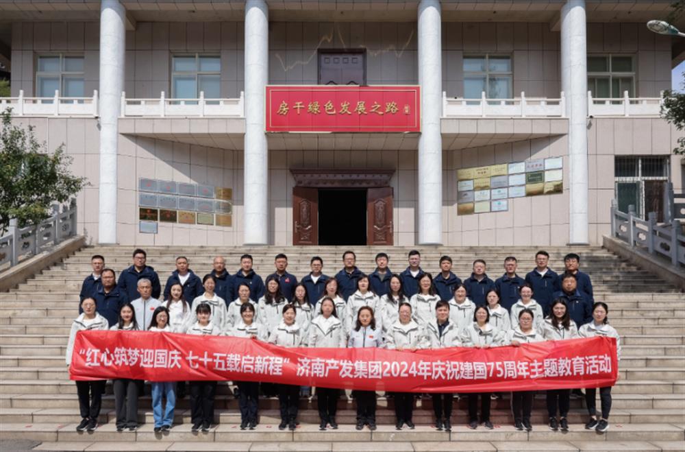 红心筑梦迎国庆！济南产发集团组织开展2024年庆祝新中国成立75周年主题党日暨登山徒步活动