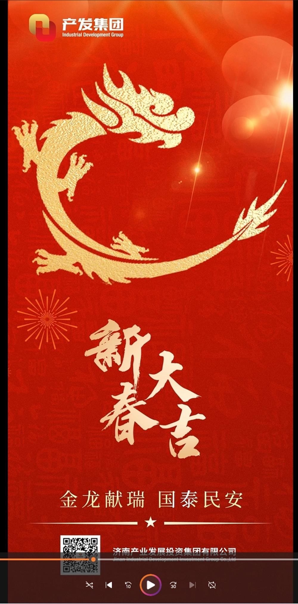 金龙献瑞，国泰民安！济南产发集团祝您春节愉快！