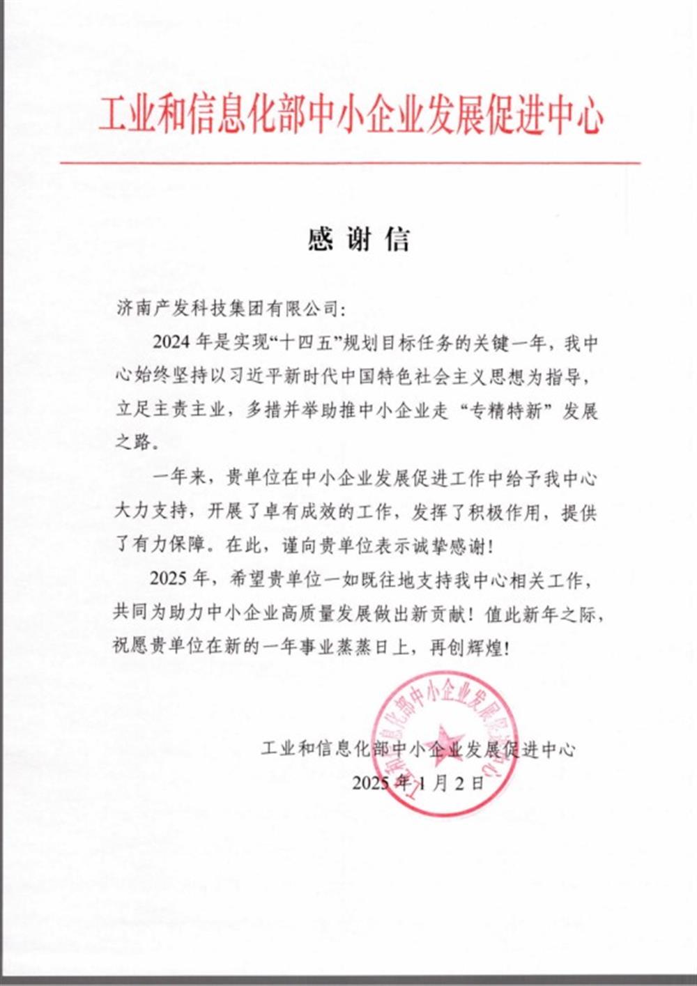 点赞！工业和信息化部中小企业 发展促进中心向产发科技集团 发来感谢信