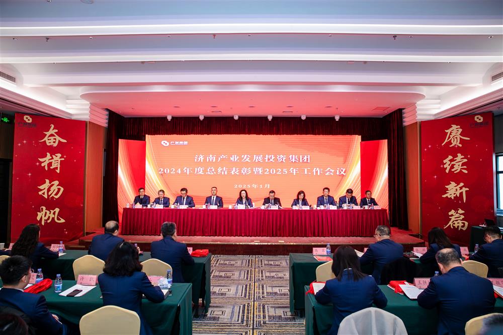 奋楫扬帆启新程，赓续前行谱新篇！ 济南产发集团召开2024年度总结表彰暨2025年工作会议